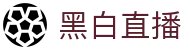 黑白体育 - 黑白直播NBA、英超、足球、篮球